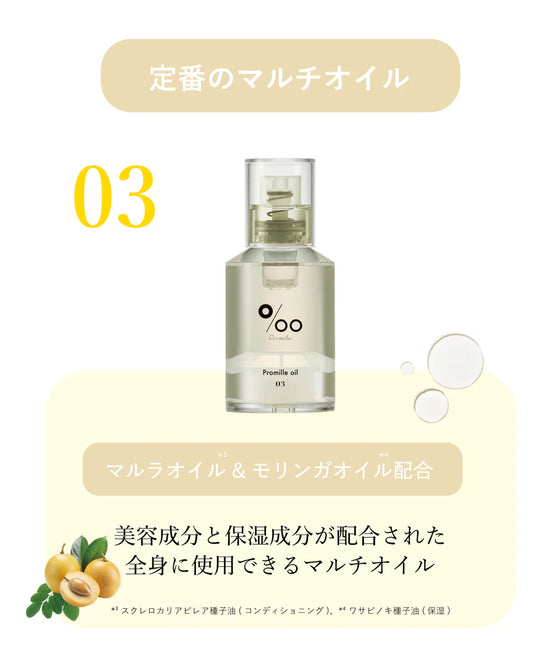 Promille プロミルオイル N 03 - ヘアケア.com